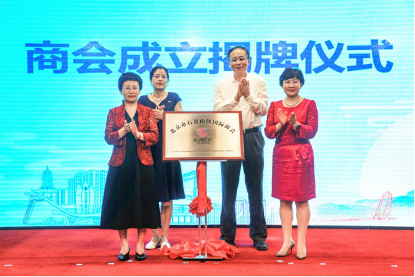 替換 北京市石景山區國際商會正式成立174.png