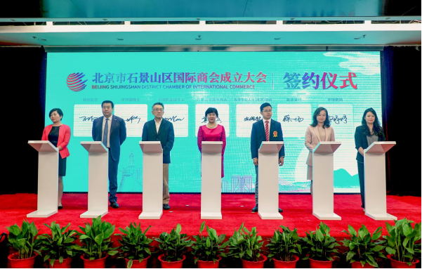 替換 北京市石景山區國際商會正式成立574.png