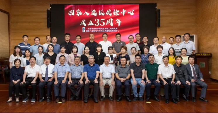 國家人造板質檢中心成立35周年座談會在京召開1142.png