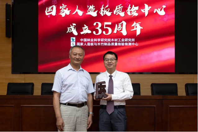 國家人造板質檢中心成立35周年座談會在京召開898.png